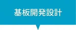 ボタン(基板開発設計)