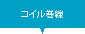 ボタン(コイル巻線)